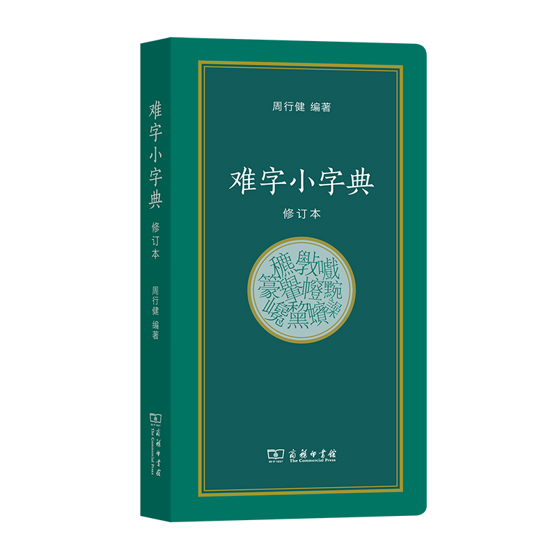 商务印书馆  难字小字典（修订本）