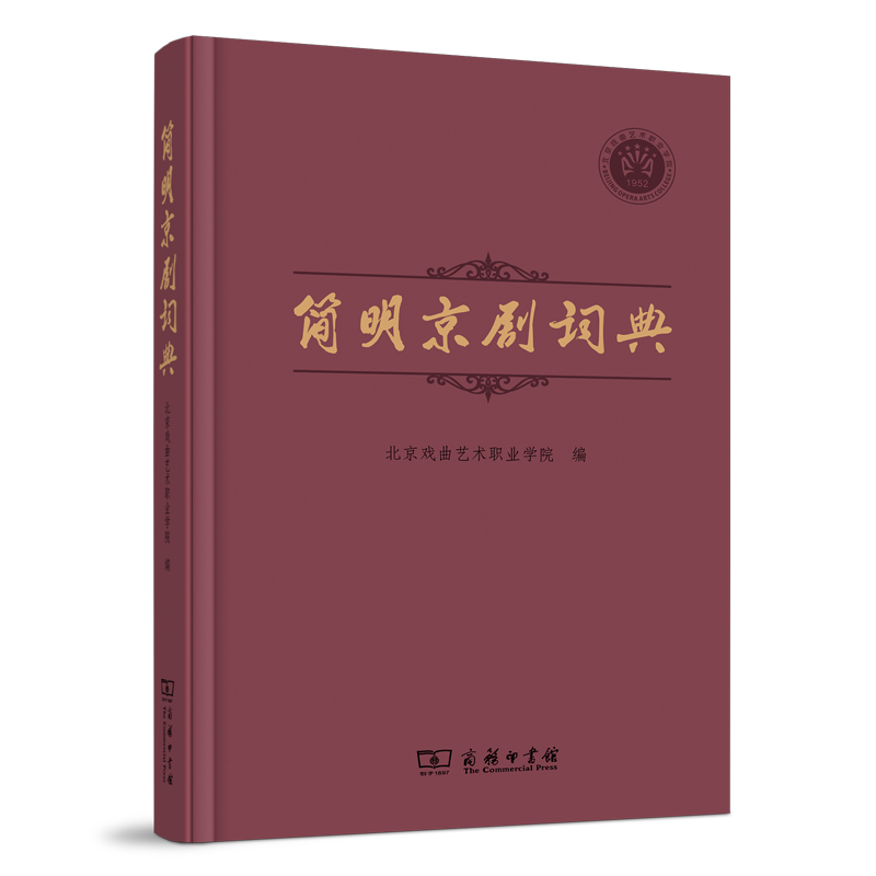 商务印书馆  简明京剧词典（精装）北京戏曲艺术职业学院 编 设计