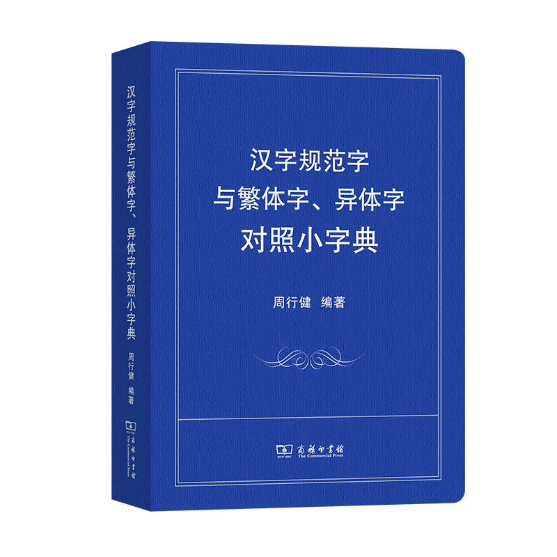 商务印书馆 汉字规范字与繁体字、异体字对照小字典 周行健 编著