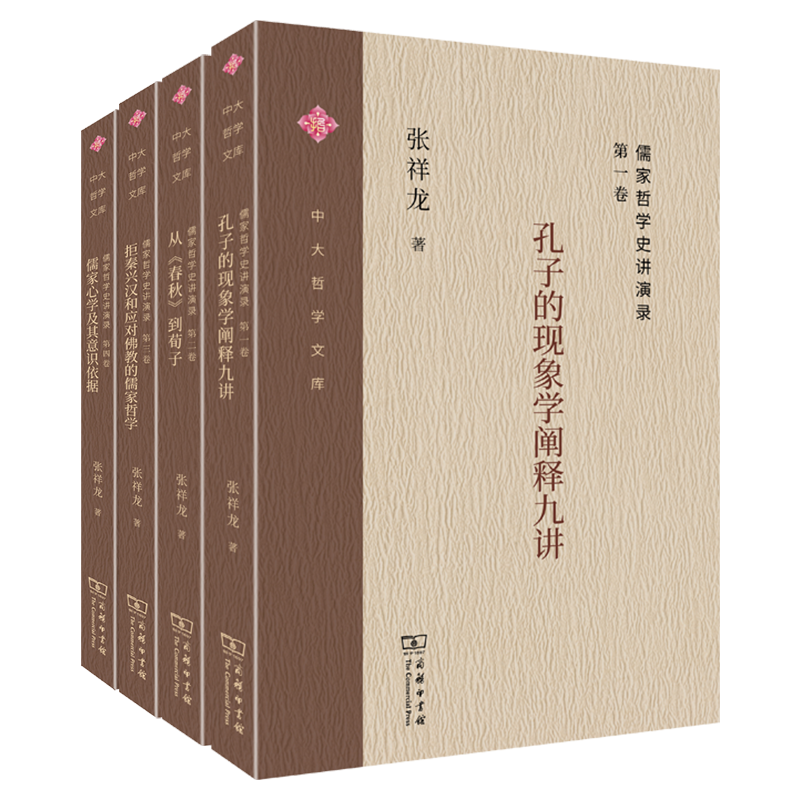 商务印书馆  儒家哲学史讲演录（全四卷）解读