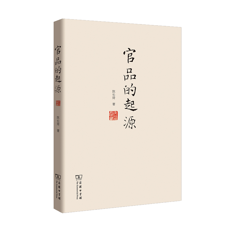 官品的起源  陈长琦 著魏晋南北朝北魏专业古代史