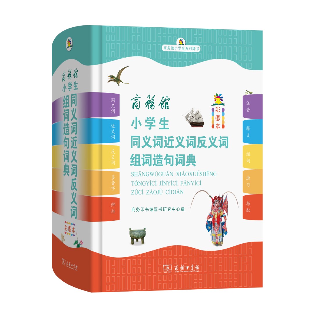 商务馆小学生同义词近义词反义词组词造句词典（彩图本）汉语功能
