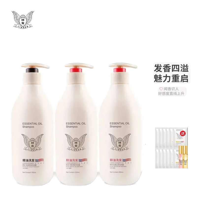 linken/林肯精油去屑舒爽洗发露洗护沐3件套套装家庭三件套香氛