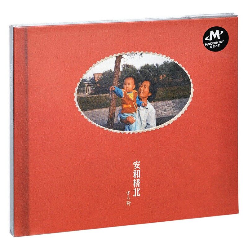宋冬野专辑《安和桥北》CD摩登发行正版华语唱片 董小姐/斑马斑马