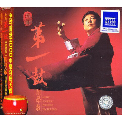 【原装进口】阎学敏《炎黄第一鼓》中国鼓（HDCD）