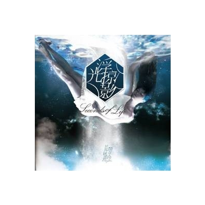 阎韦伶&世外桃源：浮光掠影 