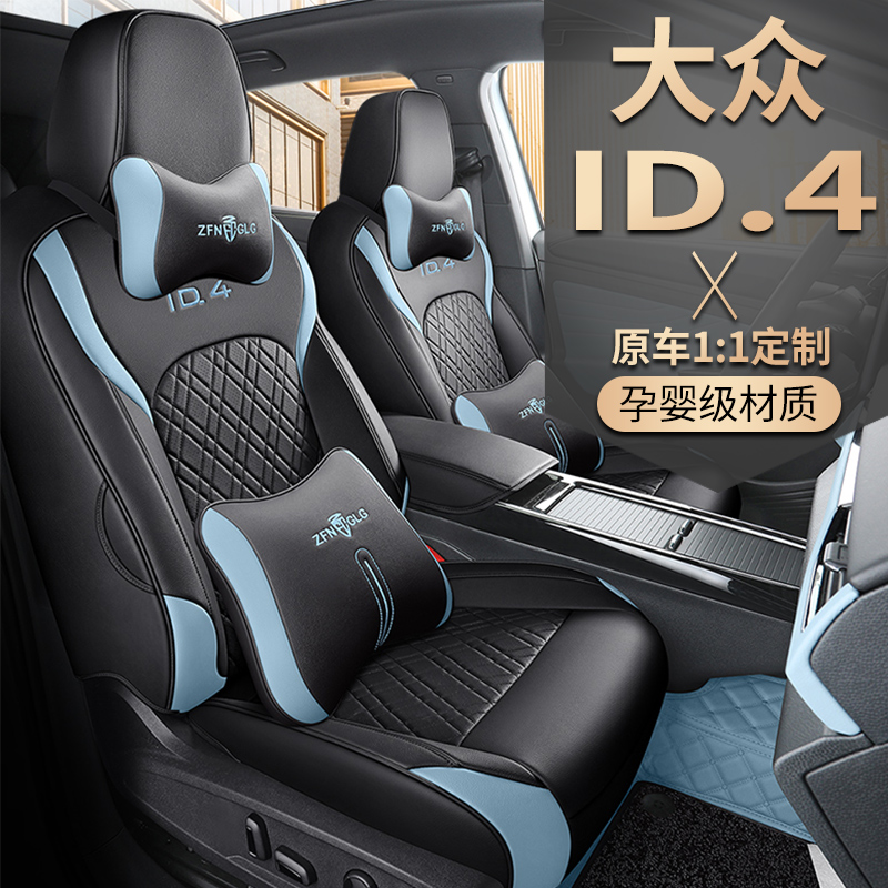 大众ID4专车专用全皮汽车坐垫（二排全包）ZFL