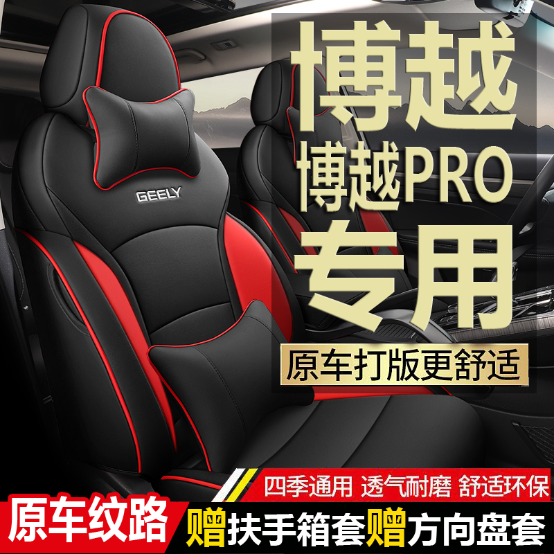 博越、博越X、博越PRO全系专车定制汽车坐垫(程茗）