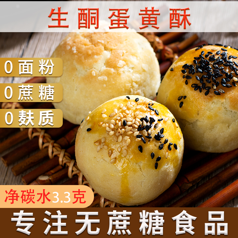 生酮蛋黄酥无蔗糖无面粉无麸质控糖零食低碳水2枚170克