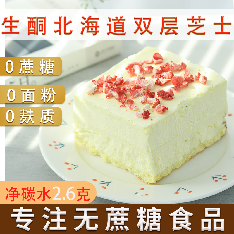 生酮蛋糕无蔗糖低碳水无面粉北海道双层芝士蛋糕200克健身零食