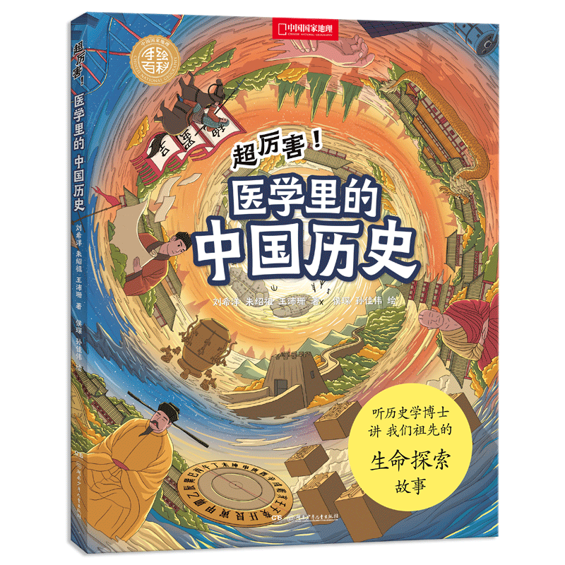 超厉害!医学里的中国历史精装儿童手绘百科 中国国家地理正版图书