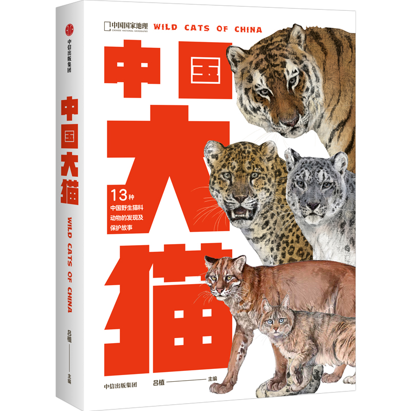中国大猫 中国野生猫科动物集体亮相  中国国家地理图书正版保证