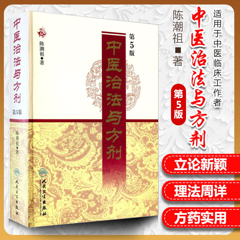 正版中医治法与方剂第5版五版陈潮祖医学全集人民卫生出版社方药