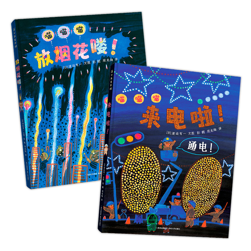 渡边有一绘本：放烟花喽！+来电啦！
