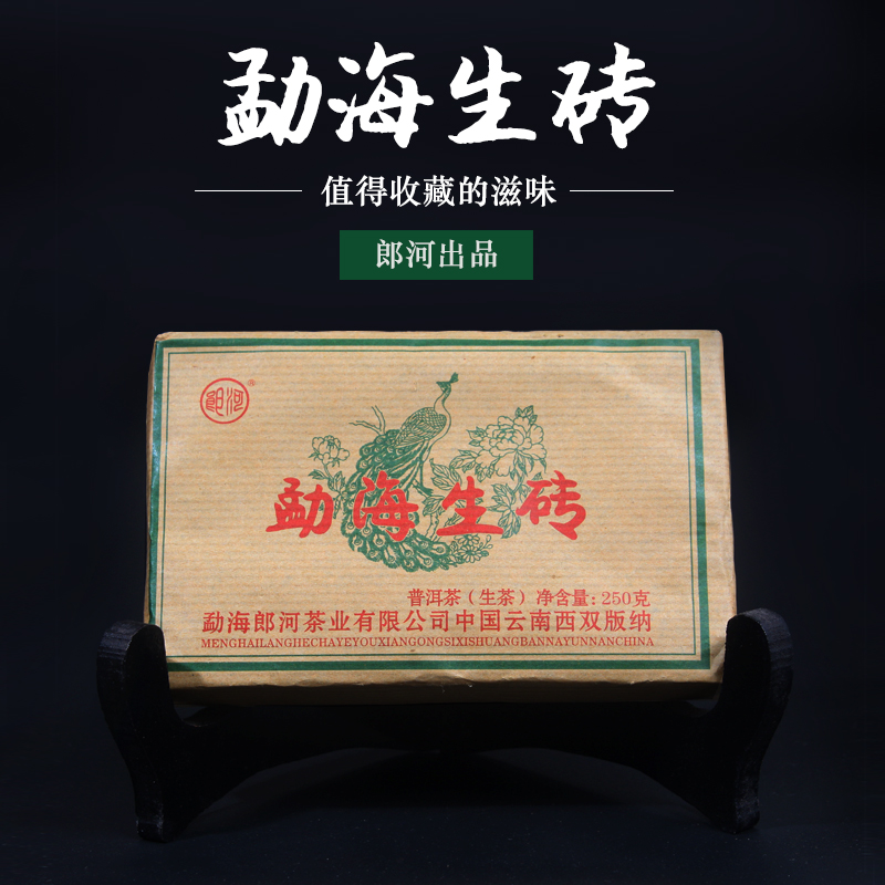 郎河普洱茶勐海生砖茶叶生茶250克西双版纳朗河茶砖