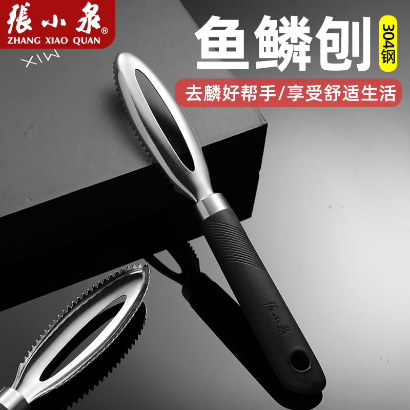 张小泉刮鱼鳞神器家用鱼鳞刨不锈钢厨房用用品杀鱼挖腮打鳞工具