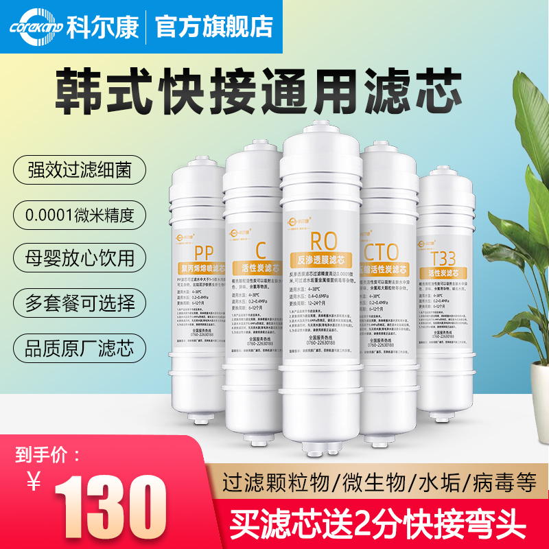 科尔康净水器韩式快接一体式单个净水器滤水器滤芯