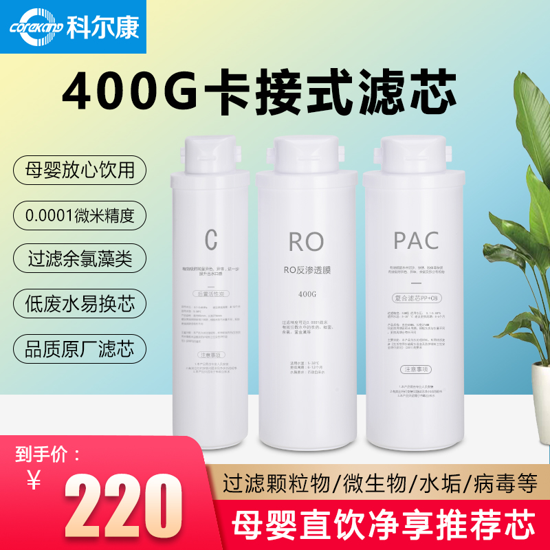 科尔康400G净水器滤芯集成水路净水器专用卡接滤芯RO反渗透膜套装