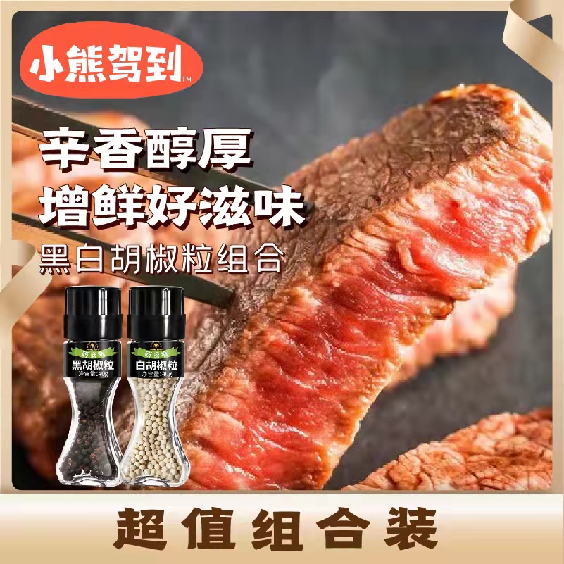 小熊驾到研磨瓶白胡椒粒黑胡椒粒40g粗粒碎意面西餐意面调味美味