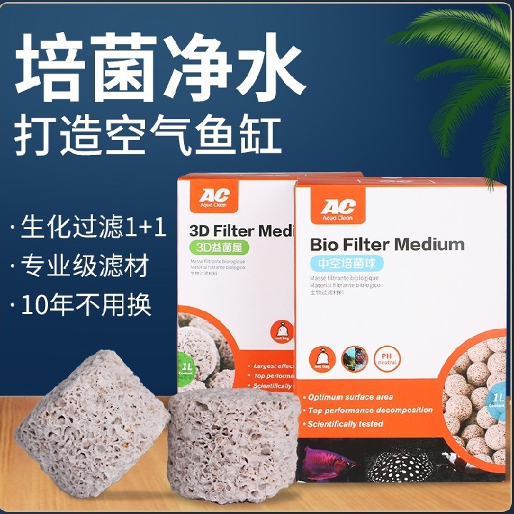 AC鱼缸滤材中空球生化滤材内置稳定硝化细菌石英球滤材多孔功能