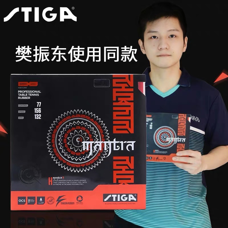 斯蒂卡乒乓球拍胶皮MANTRA咒语斯帝卡涩性樊系进口樊振东套胶反胶