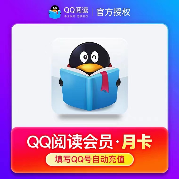 【QQ号直充】QQ阅读VIP会员月卡/季卡/年卡QQ读书阅读VIP非兑换码