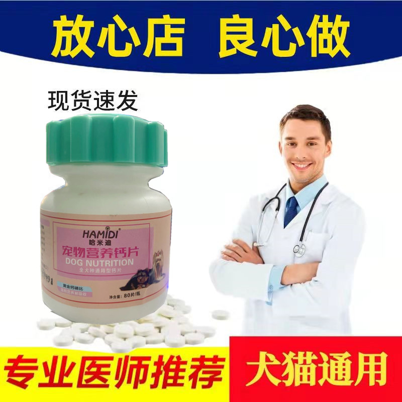 犬猫通用生活现货营养补充剂壮骨补钙80片/瓶高钙微量元素