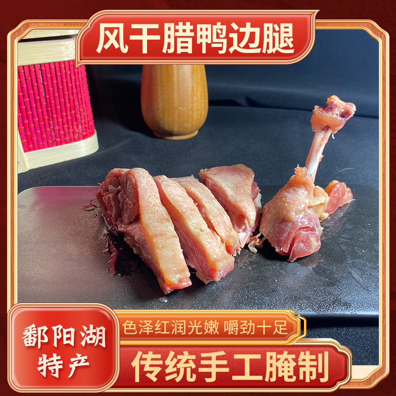 江西鄱阳风味咸香 腊鸭腿农家工艺 腌制风干鸭腿咸香味