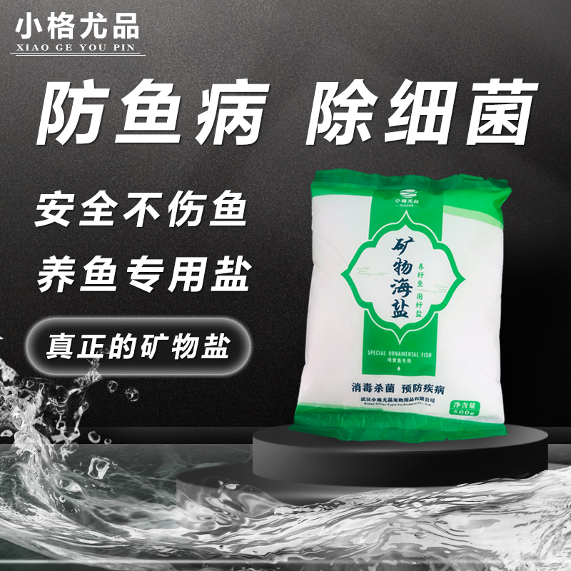 鱼缸鱼池海盐水族观赏鱼专用盐矿物盐锦鲤金鱼海水淡水去黄水水质