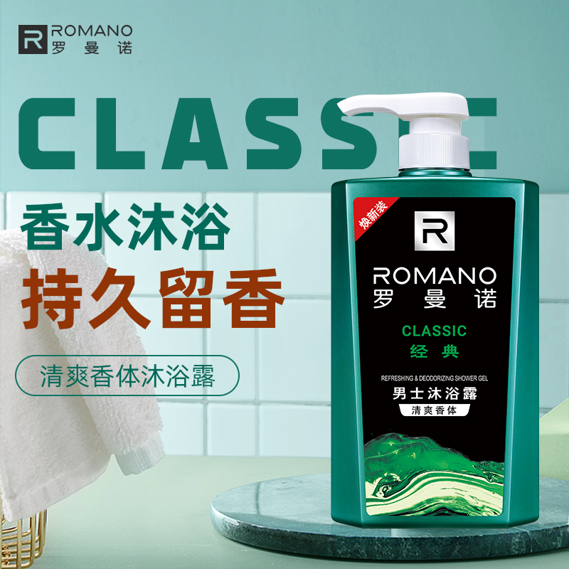 【滋润保湿】罗曼诺经典香水沐浴露男士专用香体焕新持久留香型保湿