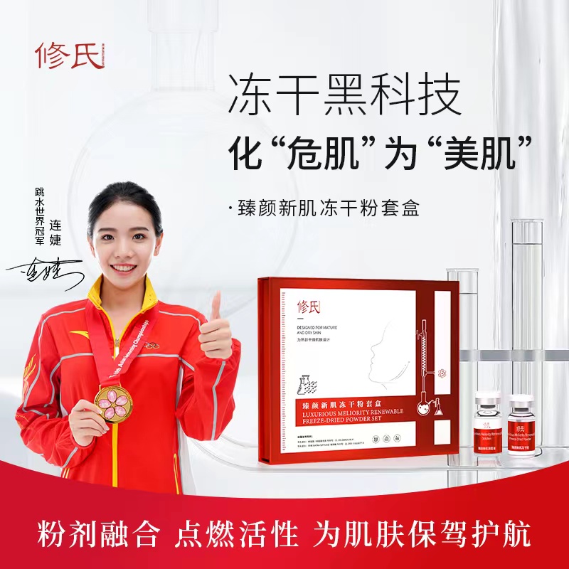 修氏修氏新肌补水保湿修复冻干粉套盒