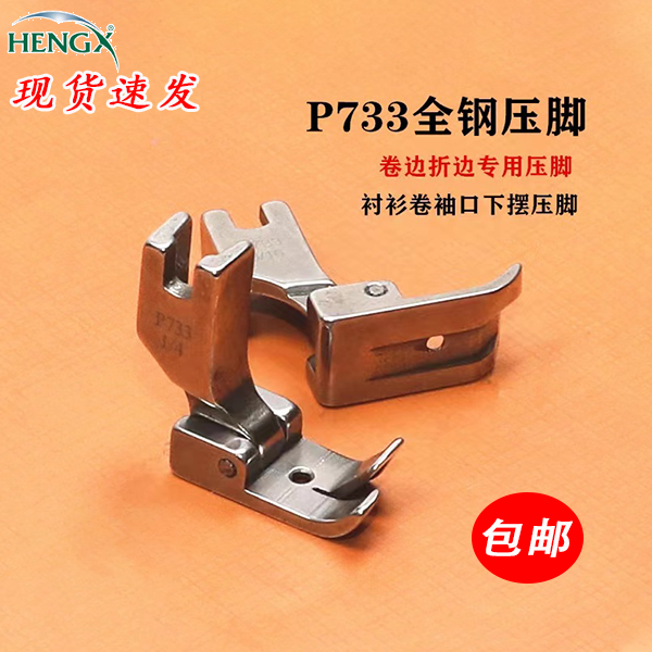 工业缝纫机全钢压脚P733蒙眼压脚 0.6 0.5 0.3卷边器配套压脚新品