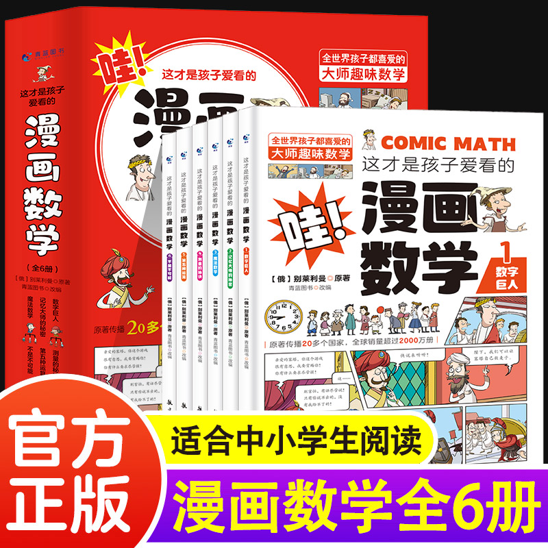 【名人品读】（全6册)这才是孩子爱看的漫画数学
