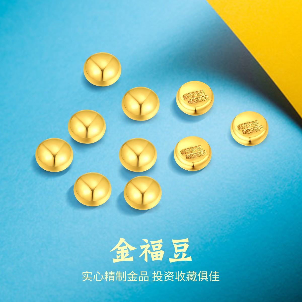 【达播专属】赛菲尔万足®足金实心带钢印黄金豆1g投资金JTYA00078