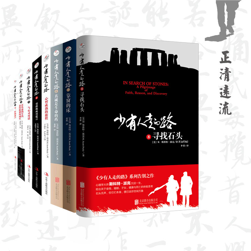 少有人走的路1-8 册套装全集 心理学经典畅销书排行榜书籍 