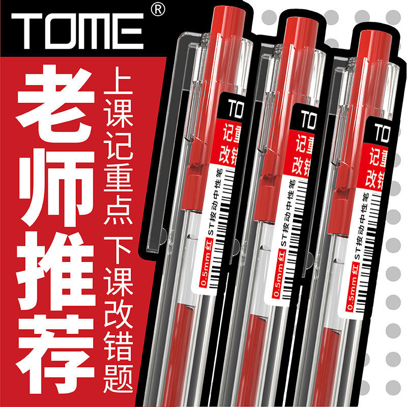 TOME红笔0.5mm按动式ins高颜值学生中性笔教师必备错题重点记号笔