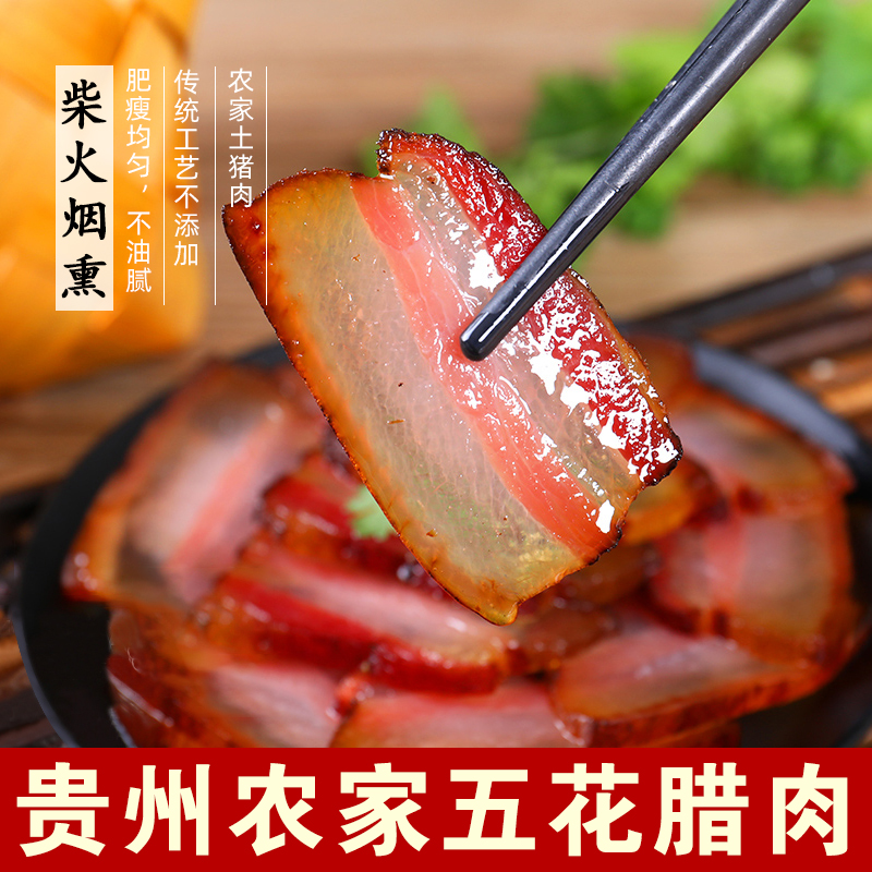 贵州特产烟熏五花腊肉500g农家土猪肉正宗工艺风味肥瘦紧实三线肉