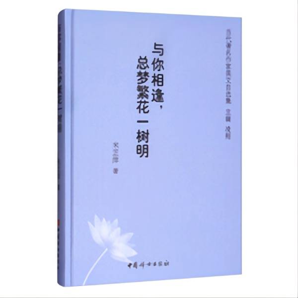与你相逢，总梦繁花一树明  中国妇女出版社  官方自营