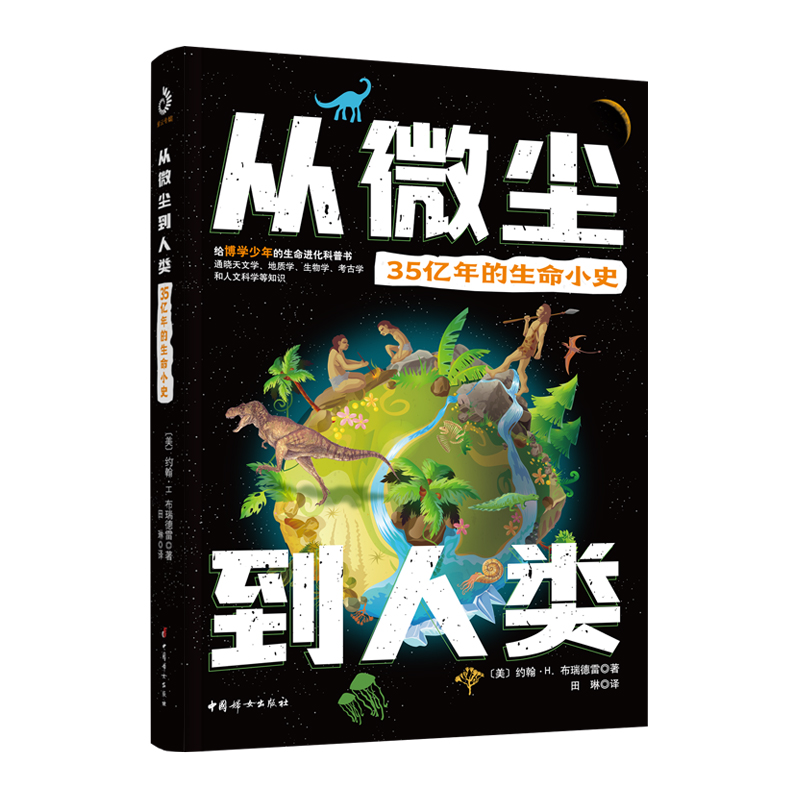 正版 从微尘到人类：35亿年的生命小史  