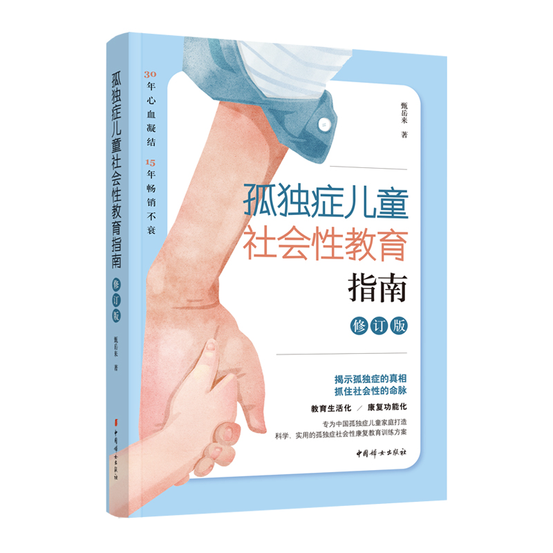 孤独症儿童社会性教育指南（修订版）30年心血凝结，15年畅销不衰
