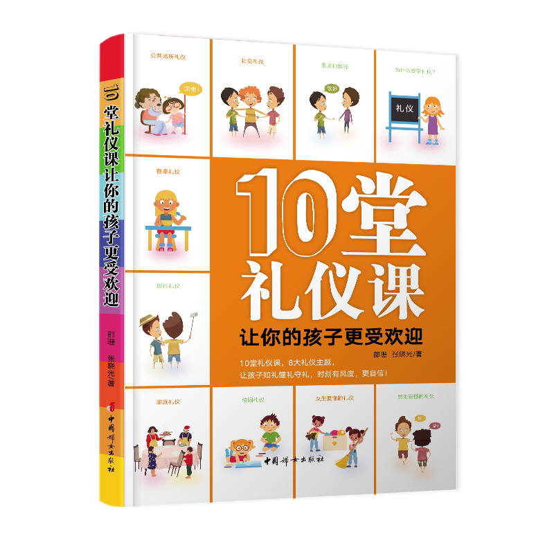 10堂礼仪课让你的孩子更受欢迎  邵珊  张晓光著  中国妇女出版社