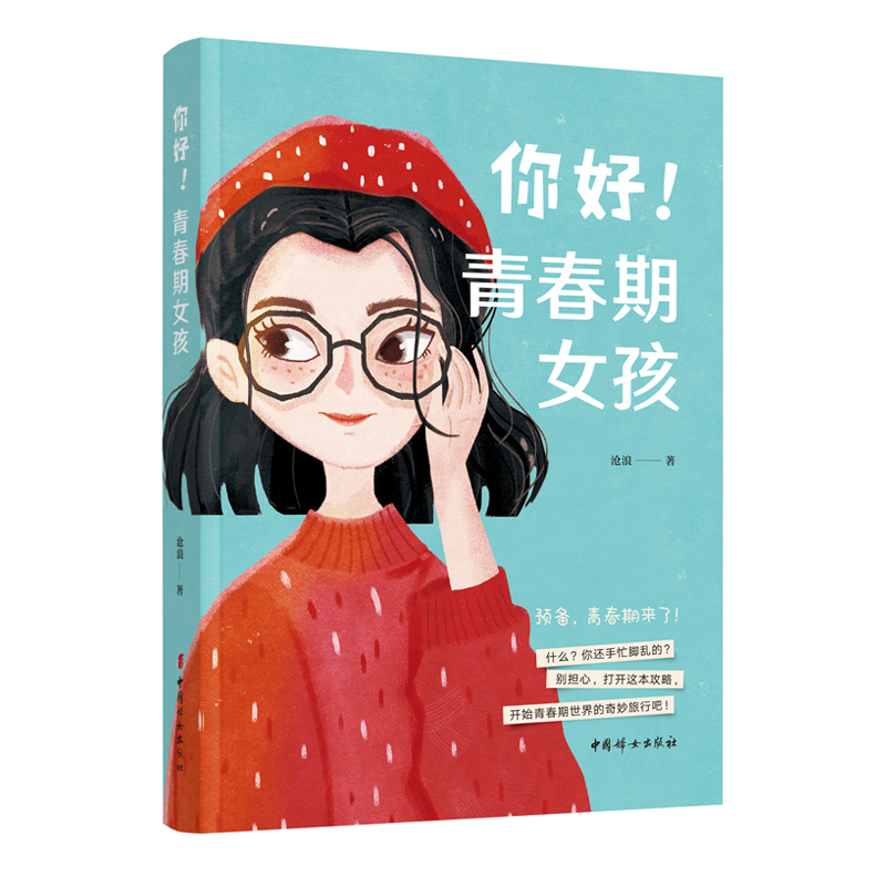 正版 你好！青春期女孩   沧浪作品  