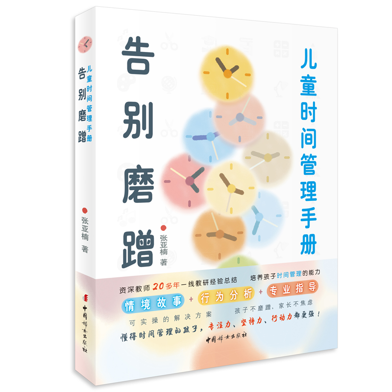 告别磨蹭：儿童时间管理手册  中国妇女出版社  官方自营