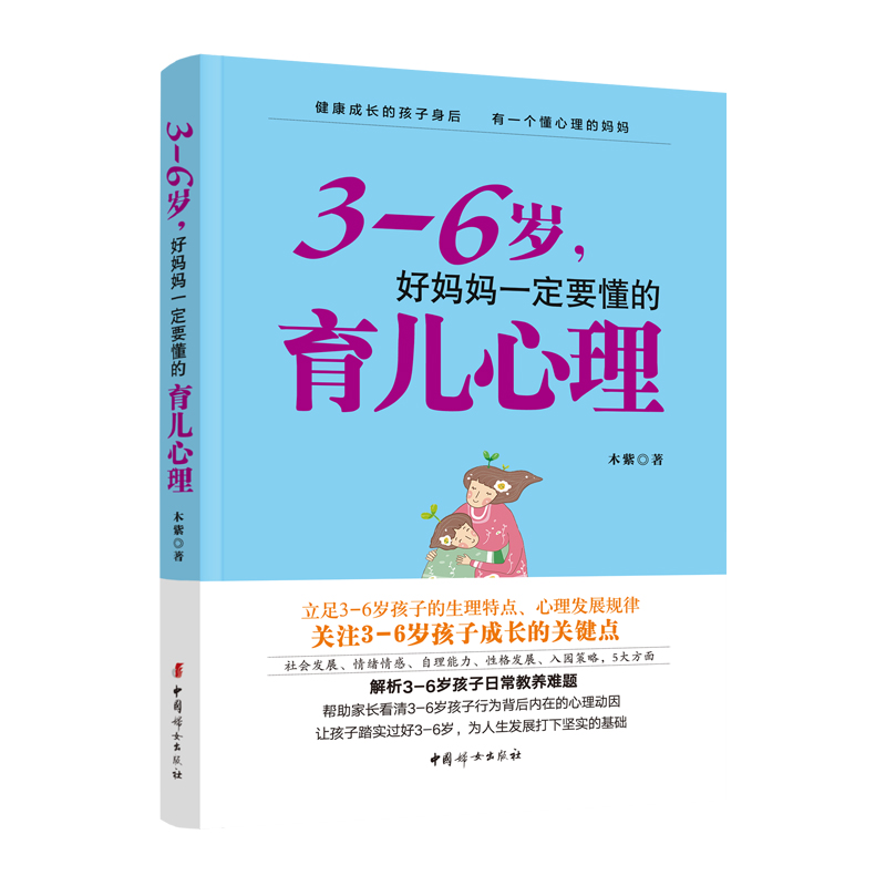 3—6岁，好妈妈一定要懂的育儿心理   木紫作品  中国妇女出版社