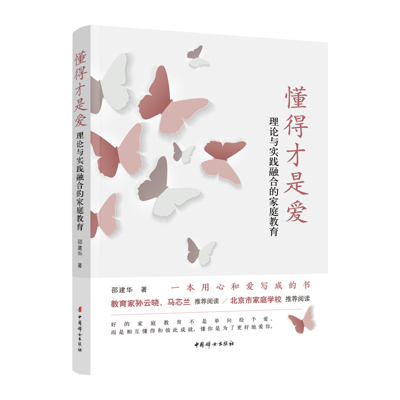 懂得才是爱：理论与实践融合的家庭教育 中国妇女出版社 官方自营