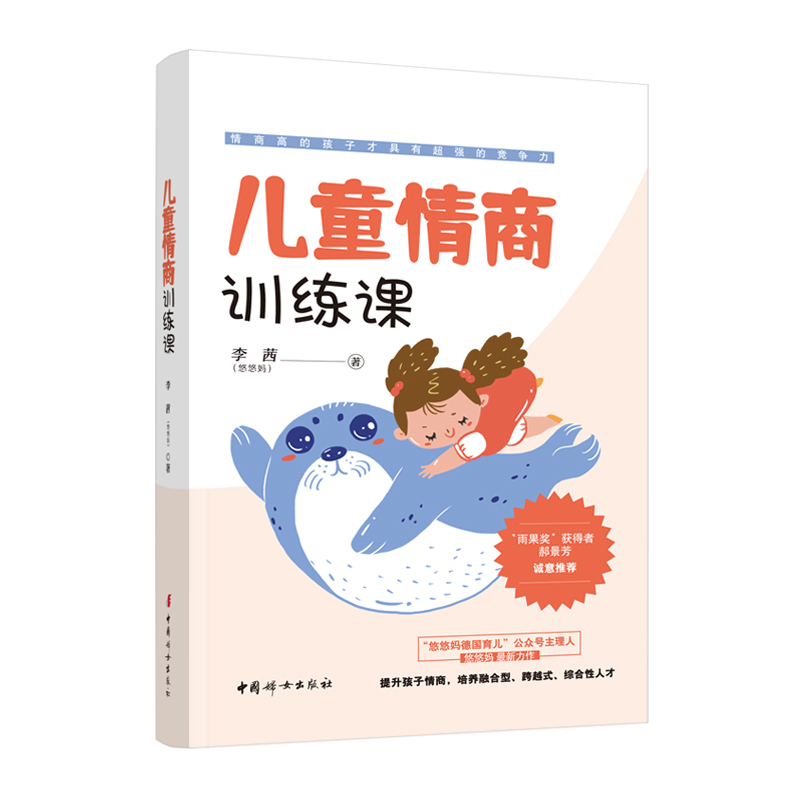 正版【悠悠妈著】儿童情商训练课  