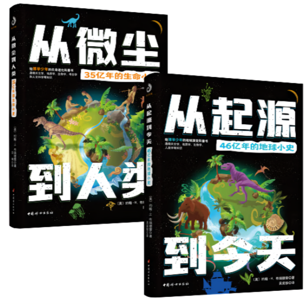从起源到今天:46亿年的地球小史+从微尘到人类：35亿年的生命小史