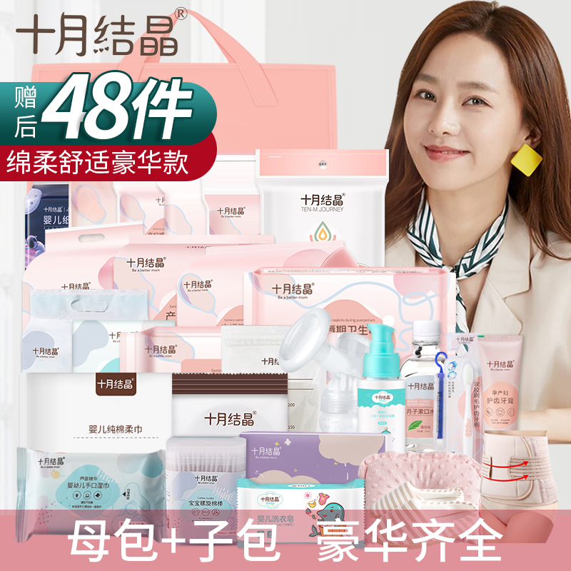 十月结晶待产包48件套入院全套母子组合产妇坐月子用品春夏秋冬季