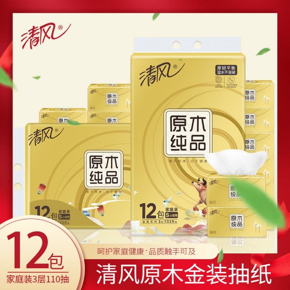 清风金装110抽原木纯品家庭装软抽可湿水厚实柔韧抽取式软包纸巾