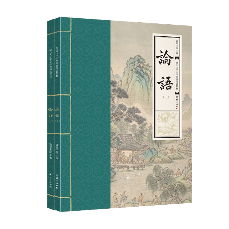 论语 全二册 幼儿大字中华经典诵读教材 特大字号全本注音 简体